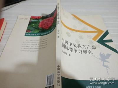 中国主要花卉产品国际竞争力研究